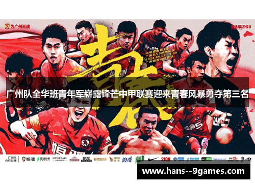 广州队全华班青年军崭露锋芒中甲联赛迎来青春风暴勇夺第三名