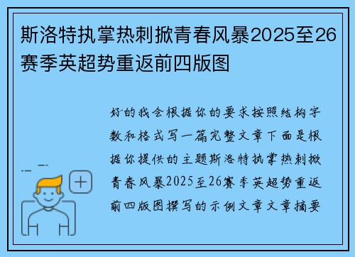 斯洛特执掌热刺掀青春风暴2025至26赛季英超势重返前四版图