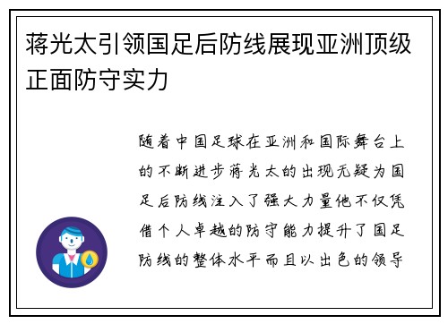 蒋光太引领国足后防线展现亚洲顶级正面防守实力