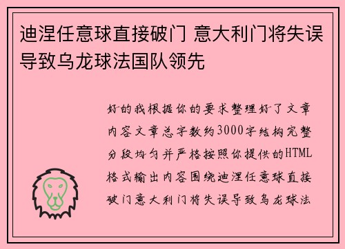 迪涅任意球直接破门 意大利门将失误导致乌龙球法国队领先