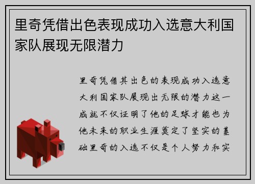 里奇凭借出色表现成功入选意大利国家队展现无限潜力