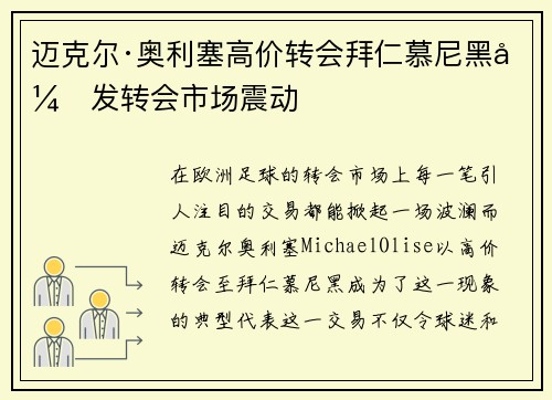 迈克尔·奥利塞高价转会拜仁慕尼黑引发转会市场震动