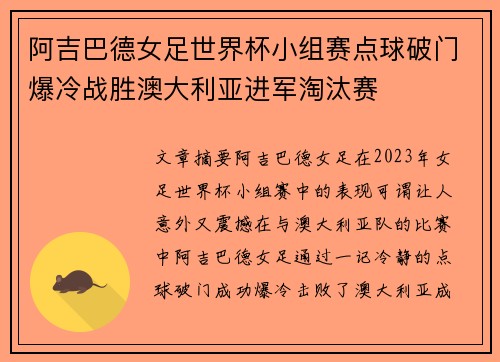 阿吉巴德女足世界杯小组赛点球破门爆冷战胜澳大利亚进军淘汰赛