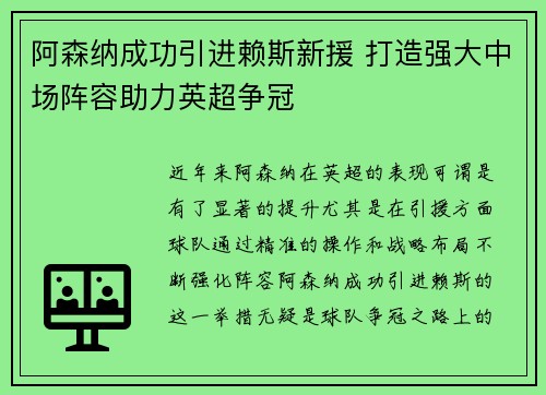 阿森纳成功引进赖斯新援 打造强大中场阵容助力英超争冠
