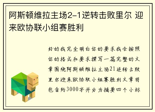 阿斯顿维拉主场2-1逆转击败里尔 迎来欧协联小组赛胜利